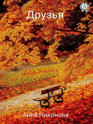 cover image of Друзья
